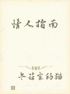 情人指南
