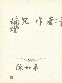 嫡兄 作者:青灯