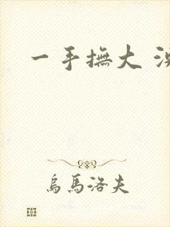 一手抚大 泱暖