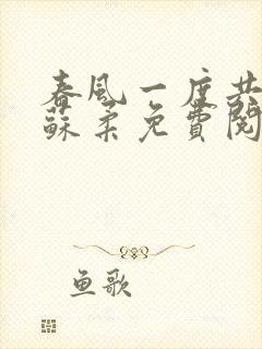 春风一度共缠情苏柔免费阅读