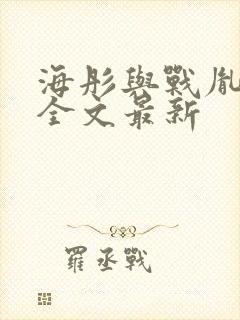 海彤与战胤小说全文最新