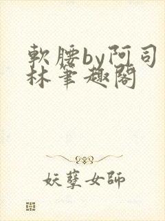 软腰by阿司匹林笔趣阁
