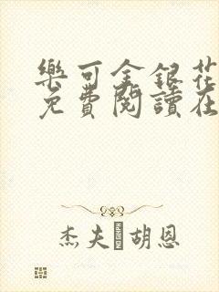 乐可金银花全文免费阅读在线未删减