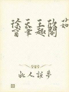 徐天王欣茹无弹窗笔趣阁