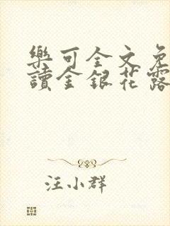 乐可全文免费阅读金银花露