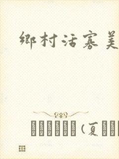 乡村活寡美人沟封面