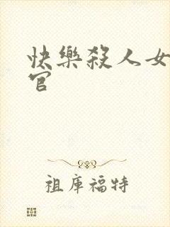 快乐杀人女搜查官封面