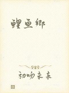 鲤鱼乡