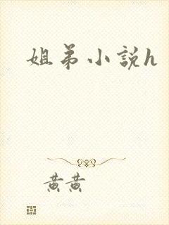 姐弟小说h封面