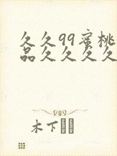 久久99蜜桃精品久久久久小说封面