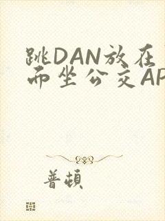 跳DAN放在里面坐公交APP