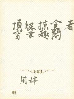 顶级掠食者无弹窗笔趣阁