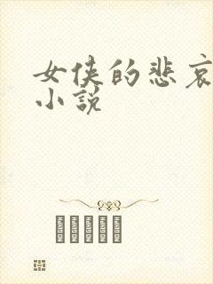 女侠的悲哀续集小说