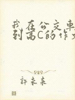 我在公交车上弄到高C的作文