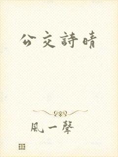 公交诗晴