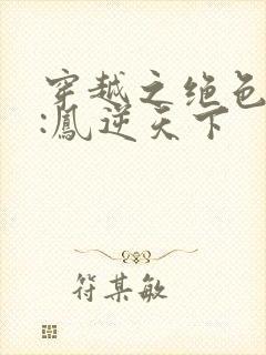 穿越之绝色兽妃:凤逆天下