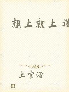 想上就上 迷羊