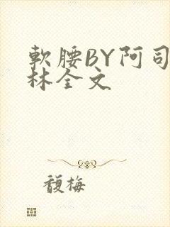 软腰BY阿司匹林全文