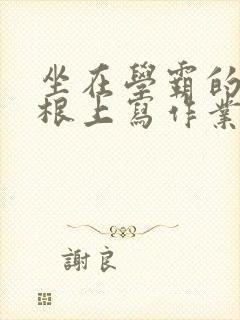 坐在学霸的大紫根上写作业封面
