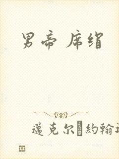 男帝 席绢