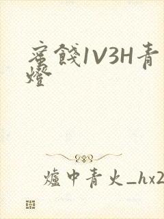 蜜饯1V3H青灯封面