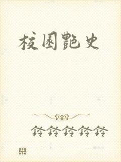 校园艳史