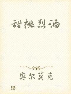 甜桃烈酒封面