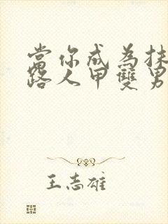 当你成为抹布文路人甲双男主