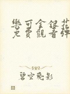 乐可金银花全文免费观看弹窗封面
