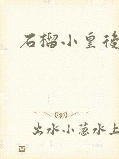 石榴小皇后