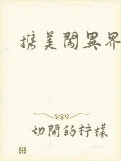 携美闯异界