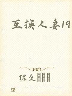 互换人妻19封面