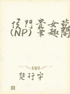 侯门贵女菀菀H(NP) 笔趣阁封面