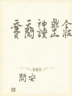 吞天神鼎全文免费阅读正版