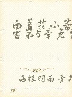 向着花小蕾的深处第5章免费阅读