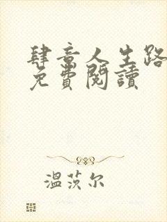 肆意人生路全文免费阅读