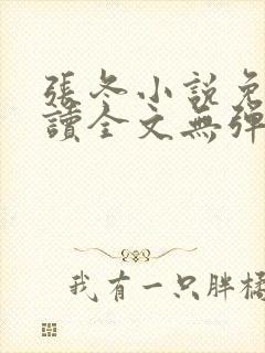 张冬小说免费阅读全文无弹窗
