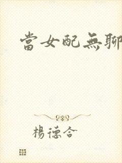 当女配无聊时封面