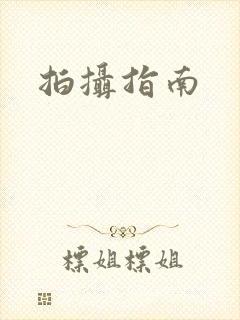 拍摄指南