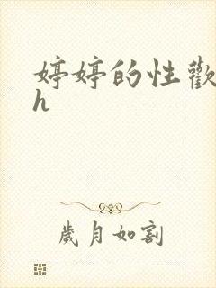婷婷的性欢日记h