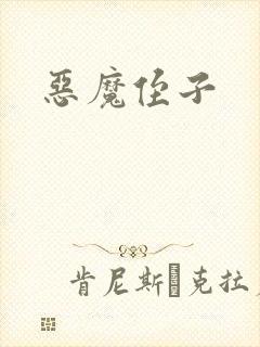 恶魔侄子封面