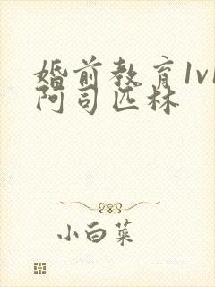 婚前教育1v1阿司匹林