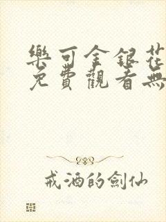 乐可金银花全文免费观看无弹窗封面