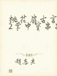 桃花扇古言1v2掌中宝串串香封面