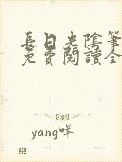 长日光阴笔趣阁免费阅读全文