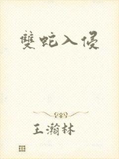 双蛇入侵