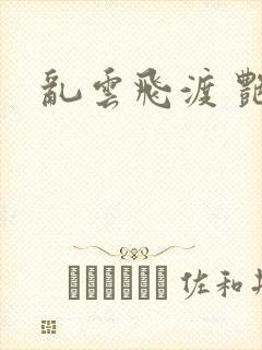 乱云飞渡 艳姨