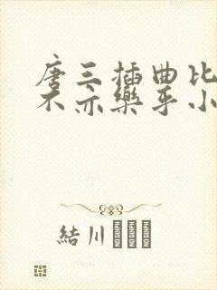 唐三插曲比比东不亦乐乎小说