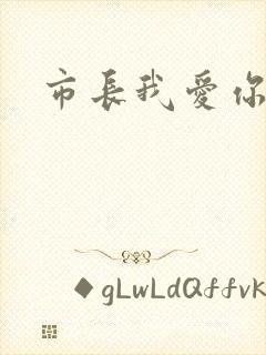 市长我爱你