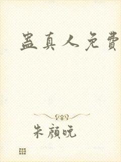 蛊真人免费阅读封面
